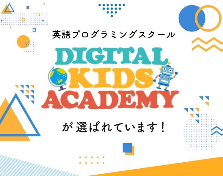 DIGITAL KIDS ACADEMYが選ばれています